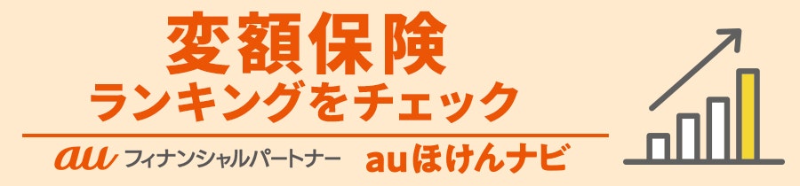 変額保険おすすめ人気ランキング