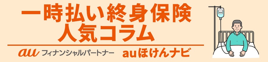 一時払い終身保険 人気コラム