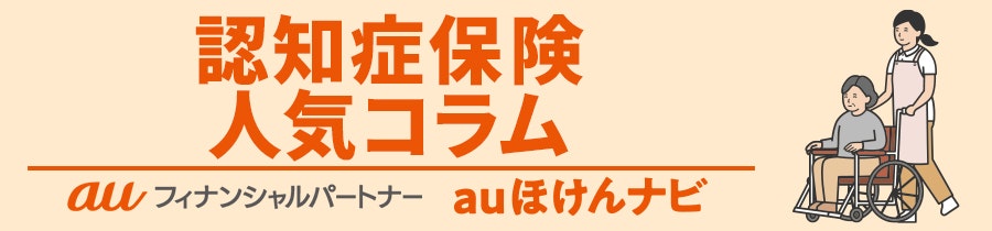 認知症保険 人気コラム