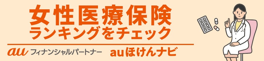 女性医療保険おすすめ人気ランキング
