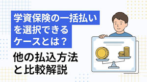 学資保険の一括払いを選択できるケースとは？他の払込方法と比較解説