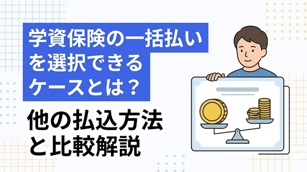 学資保険の一括払いを選択できるケースとは？他の払込方法と比較解説