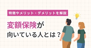 変額保険が向いている人とは？特徴やメリット・デメリットを解説