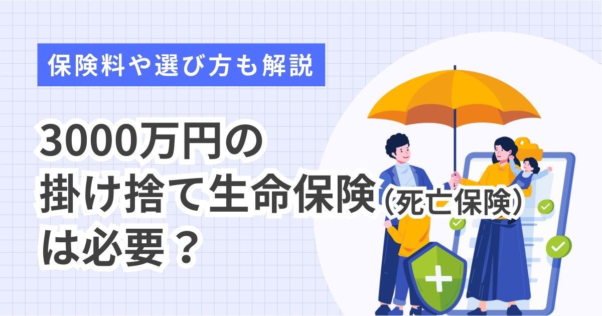 生命保険-3000万-掛け捨て