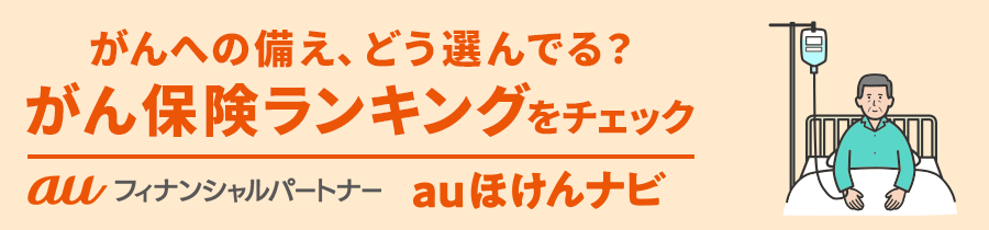がん保険おすすめ人気ランキング