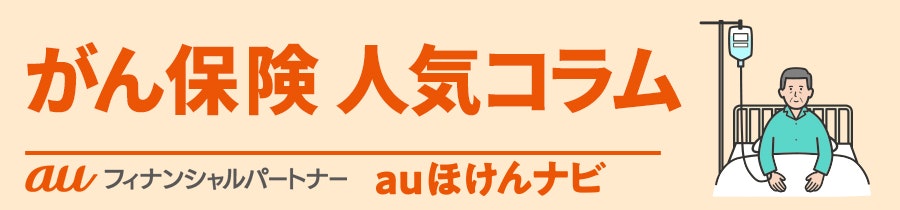 がん保険 人気コラム