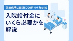 医療保険は日額5000円で十分なの？入院給付金にいくら必要かを解説