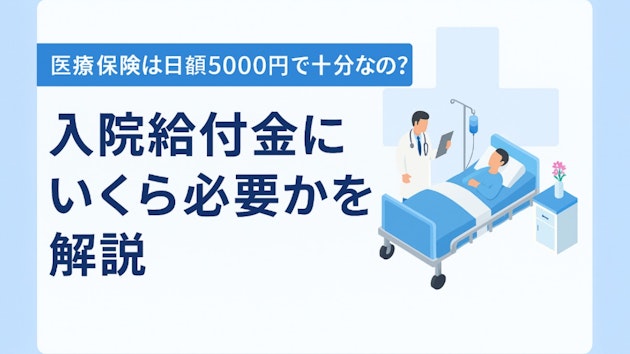 医療保険は日額5000円で十分なの？入院給付金にいくら必要かを解説