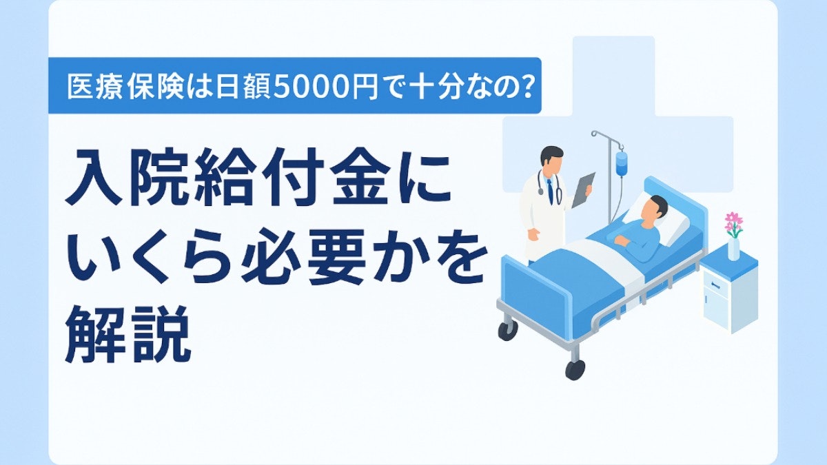 医療保険-日額5000円で十分