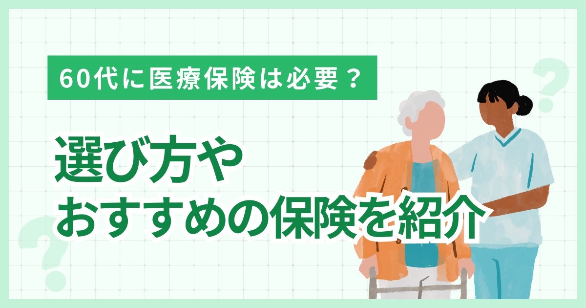 60代-医療保険