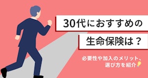 30代におすすめの生命保険は？必要性や加入のメリット、選び方を紹介