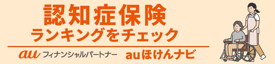 認知症保険おすすめ人気ランキング
