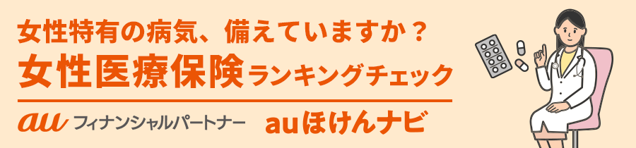 女性医療保険おすすめ人気ランキング