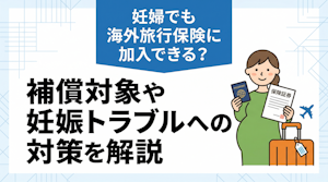 妊婦でも海外旅行保険に加入できる？補償対象や妊娠トラブルへの対策を解説