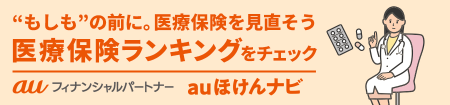 医療保険おすすめ人気ランキング