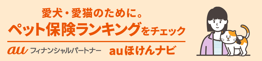 ペット保険おすすめ人気ランキング