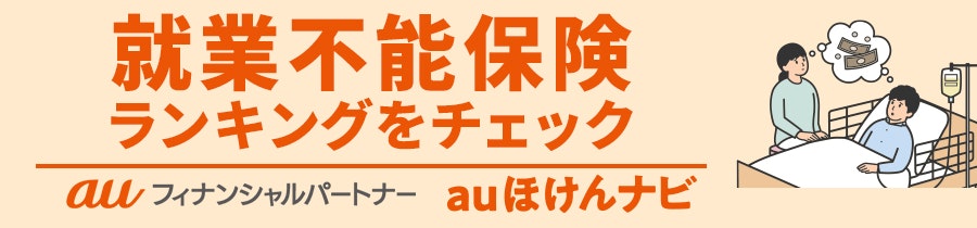 就業不能保険おすすめ人気ランキング