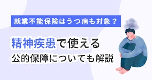 就業不能保険はうつ病も対象？精神疾患で使える公的保障についても解説