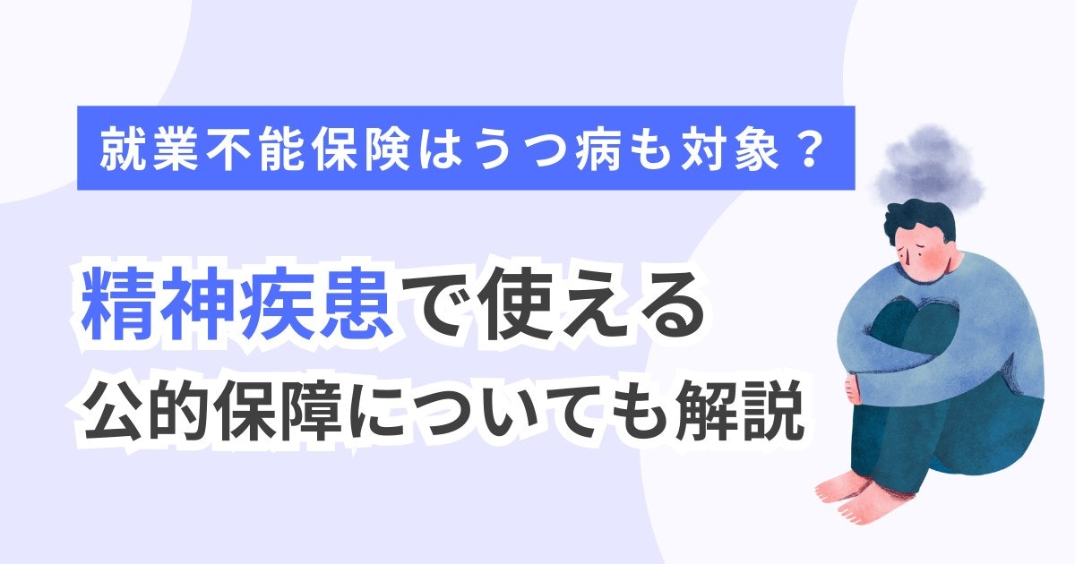 就業不能保険-うつ