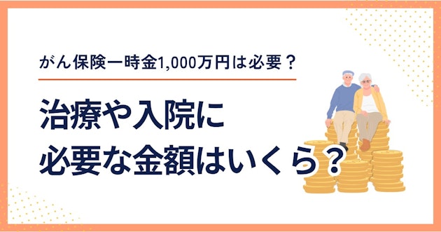 がん保険一時金1,000万円は必要？治療や入院に必要な金額はいくら？