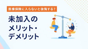 医療保険に入らないと後悔する？未加入のメリット・デメリット