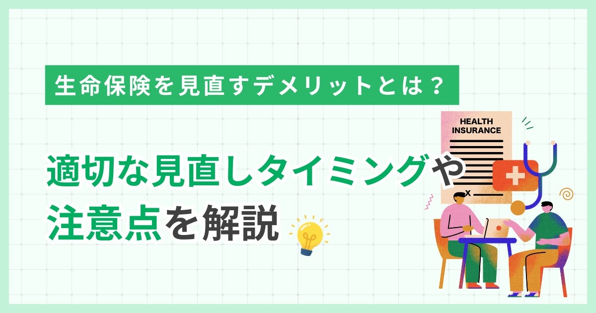 生命保険-見直し-デメリット