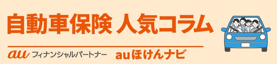 自動車保険 人気コラム