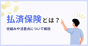 払済保険とは？仕組みや注意点について解説