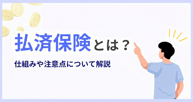 払済保険とは？仕組みや注意点について解説