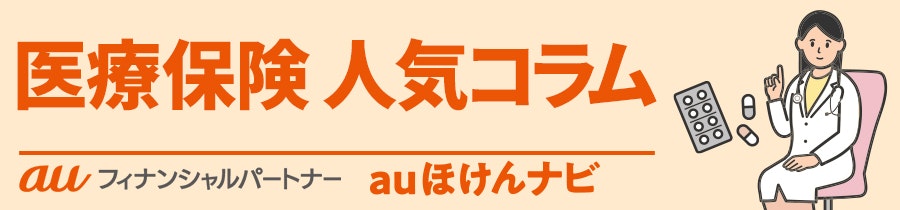 医療保険 人気コラム
