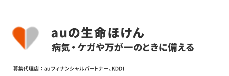 auの生命ほけん