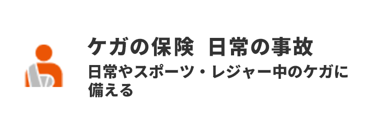 ケガの保険 日常の事故