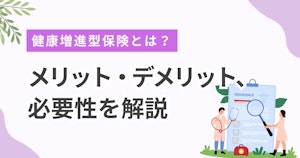 健康増進型保険とは？メリット・デメリット、必要性を解説
