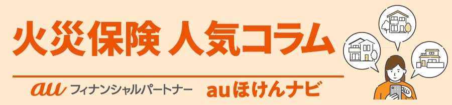 火災保険 人気コラム