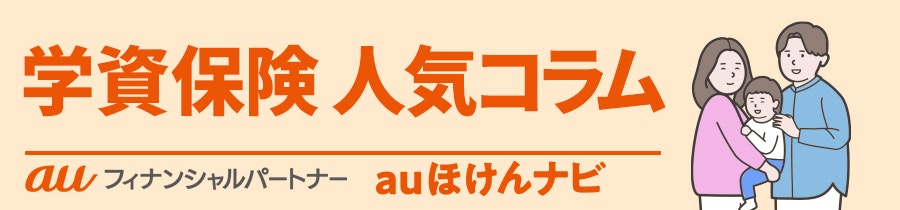 学資保険 人気コラム