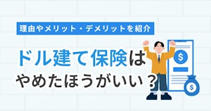 ドル建て保険はやめたほうがいい？理由やメリット・デメリットを紹介