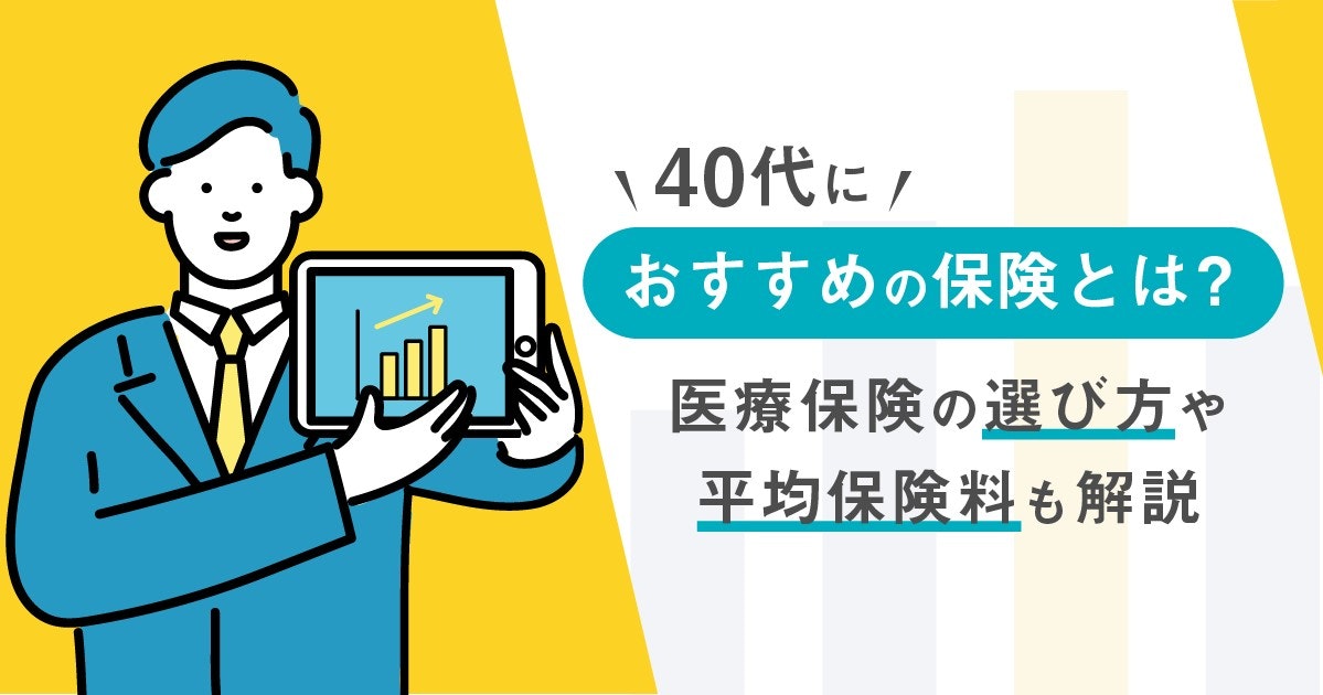 保険-おすすめ-40代