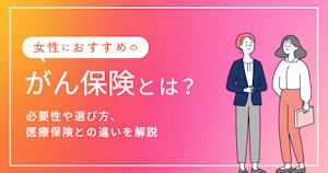 女性におすすめのがん保険とは？必要性や選び方、医療保険との違いを解説