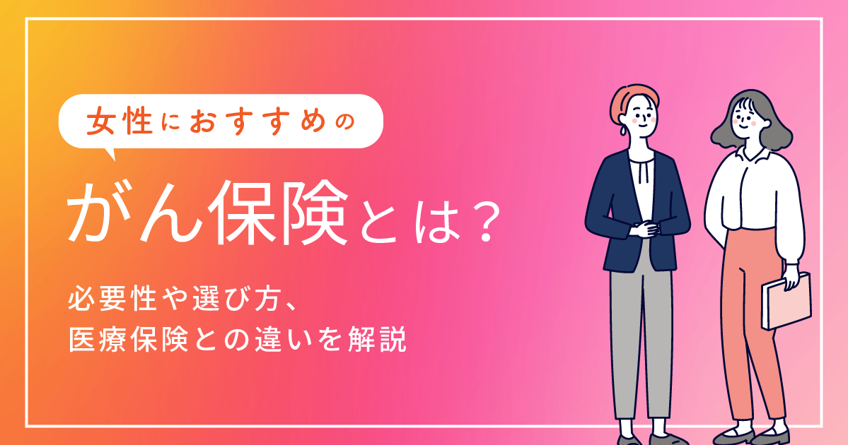 アイキャッチ_がん保険とは？