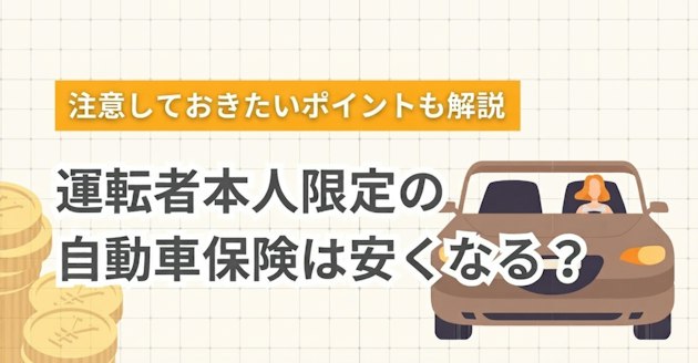運転者本人限定の自動車保険は安くなる？注意しておきたいポイントも解説