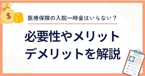 医療保険の入院一時金はいらない？必要性やメリット・デメリットを解説
