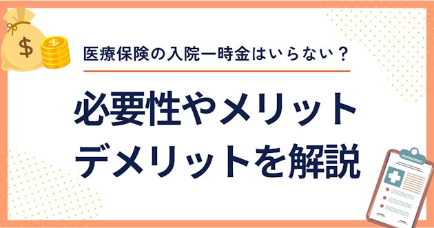 医療保険の入院一時金はいらない？必要性やメリット・デメリットを解説