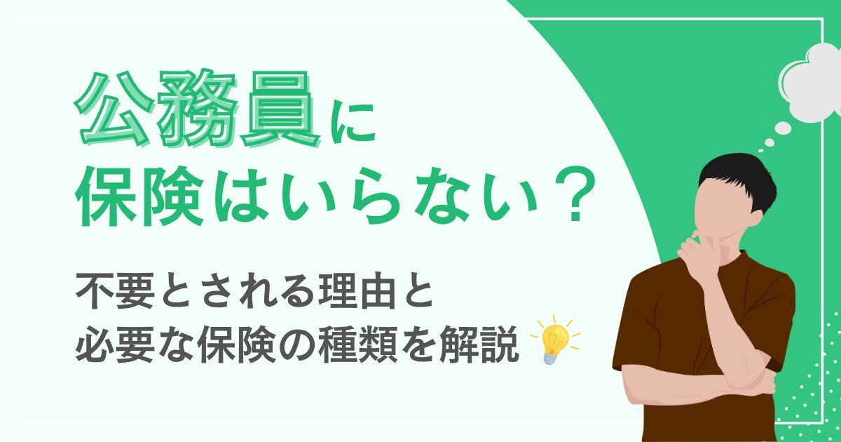 公務員-保険