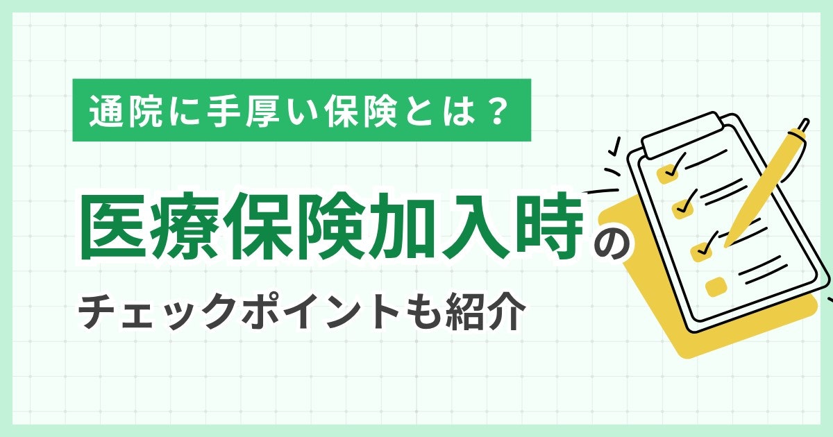 通院に-手厚い-保険