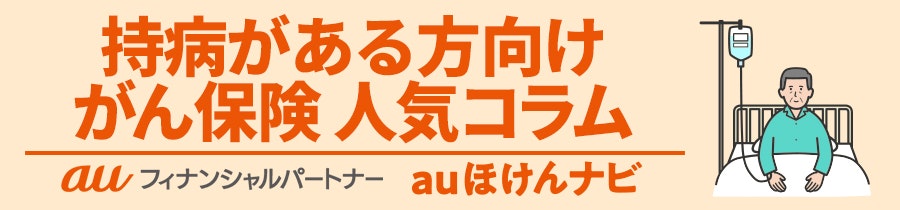 持病がある方 向けがん保険人気コラム