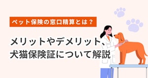 ペット保険の窓口精算とは？メリットやデメリット、犬猫保険証について解説