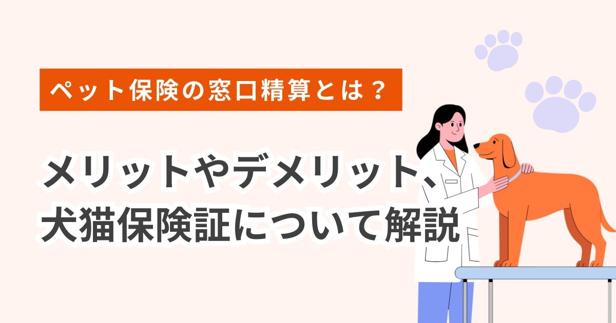 ペット保険-窓口精算