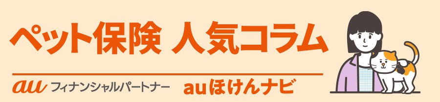 ペット保険 人気コラム