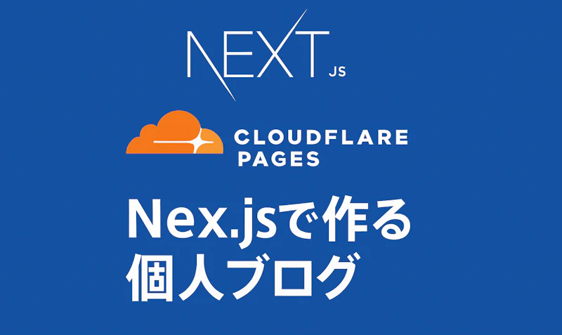 Cloudflare Pages × Next.js で作る個人ブログ構成