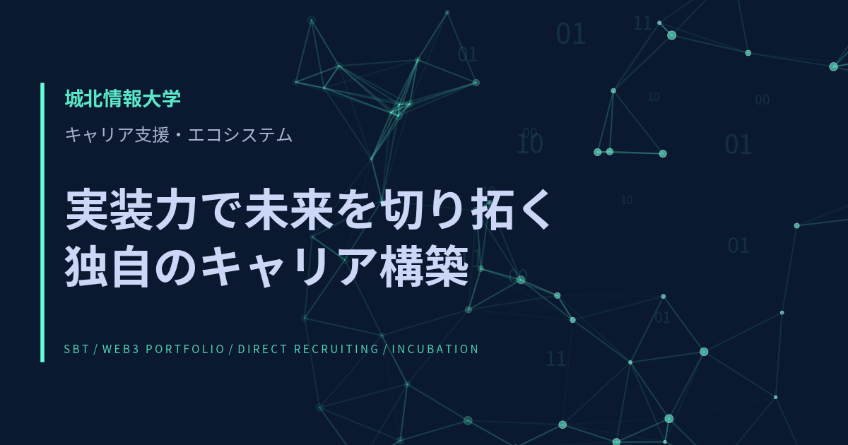 実装力で未来を切り拓く独自のキャリア構築